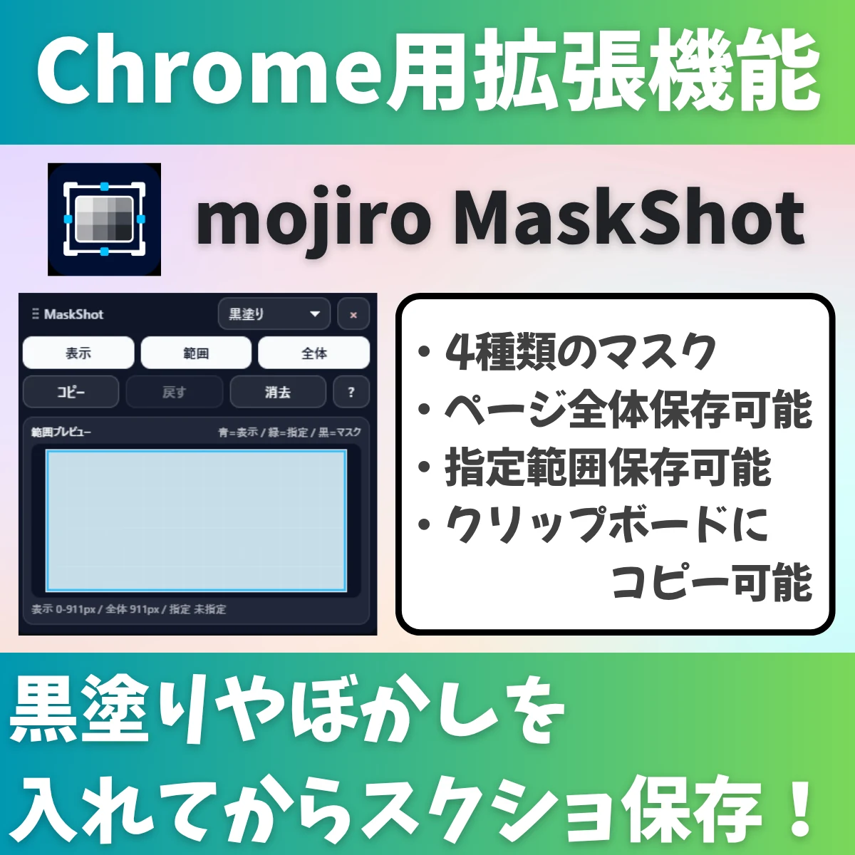 mojiro MaskShotの操作パネルと、黒塗り・ぼかしなど4種類のマスクや保存機能の紹介