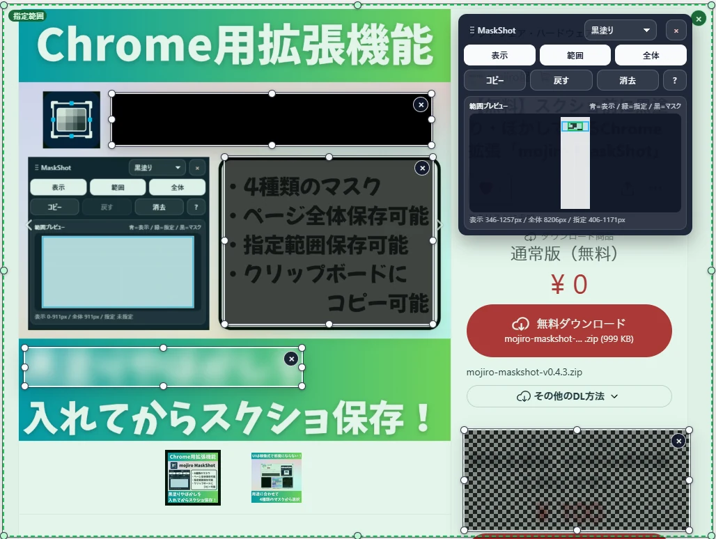 BOOTHの商品ページ上でmojiro MaskShotを使い、複数箇所へマスクを配置している使用例