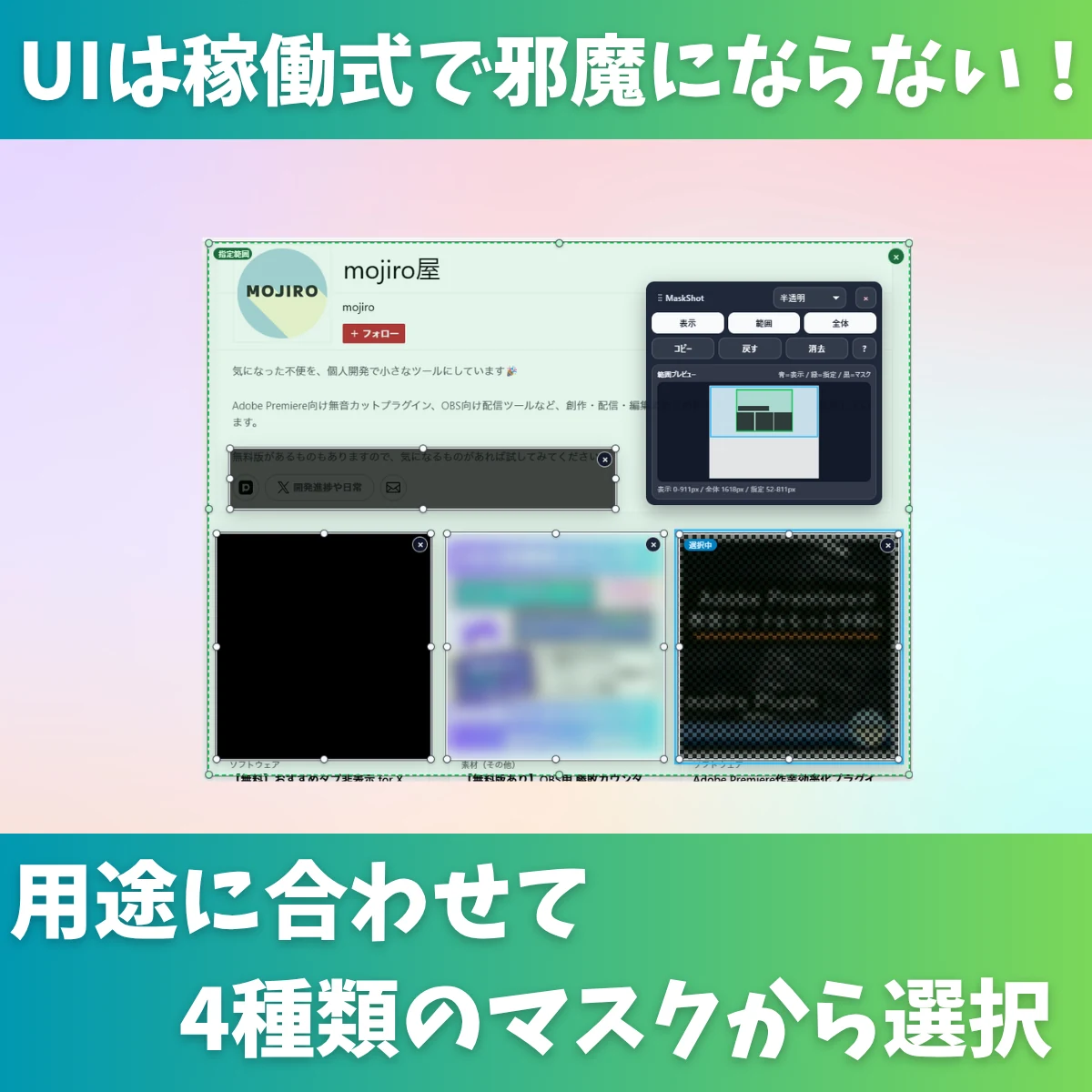 mojiro MaskShotの商品紹介。Chrome拡張としてページ上にマスクを置いてスクリーンショットを保存する機能を紹介